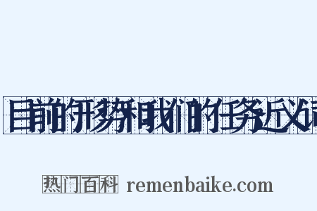 目前的形势和我们的任务近义词是什么意思的图片